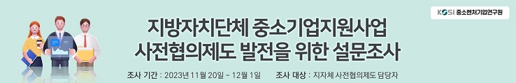  지자체 중소기업지원사업 사전협의제도 설문조사 추진